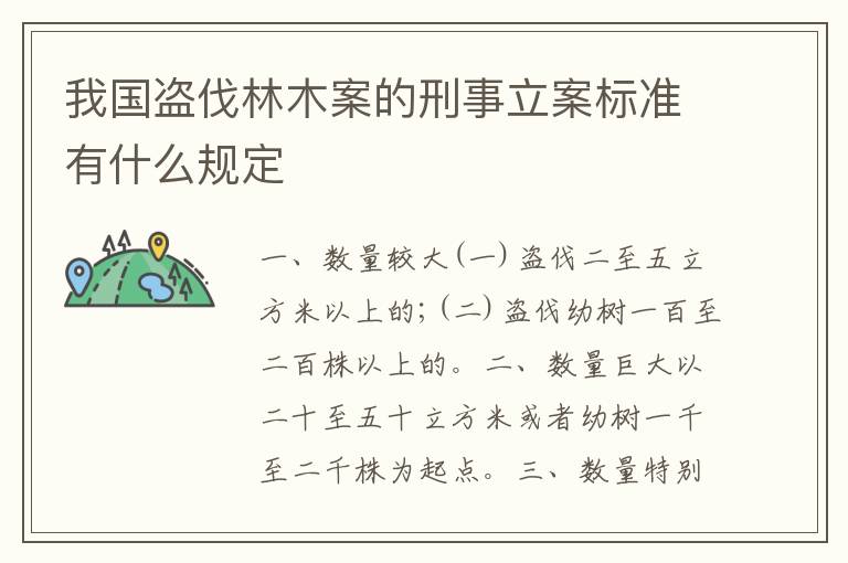 我国盗伐林木案的刑事立案标准有什么规定