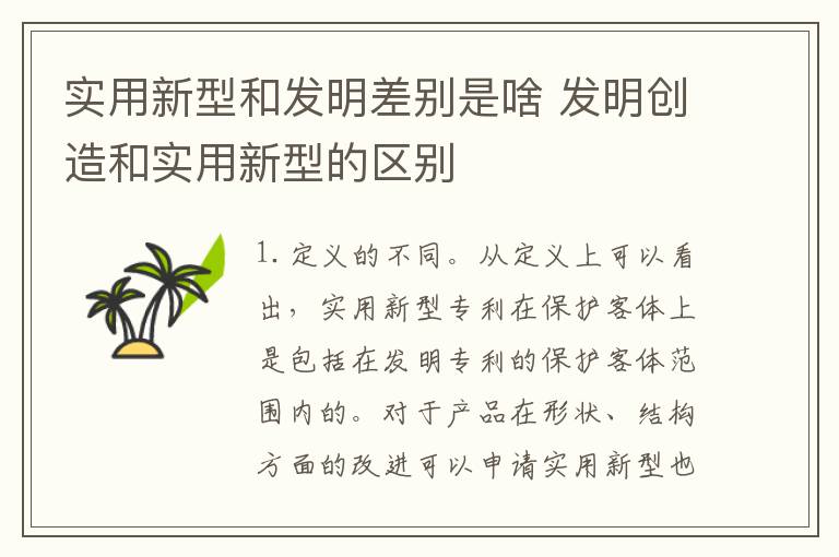 实用新型和发明差别是啥 发明创造和实用新型的区别