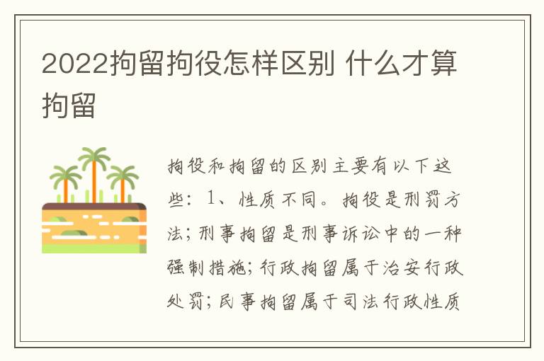 2022拘留拘役怎样区别 什么才算拘留