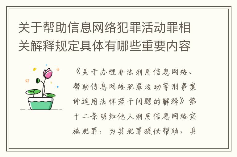关于帮助信息网络犯罪活动罪相关解释规定具体有哪些重要内容