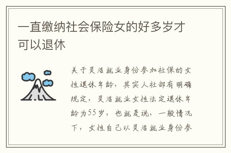一直缴纳社会保险女的好多岁才可以退休