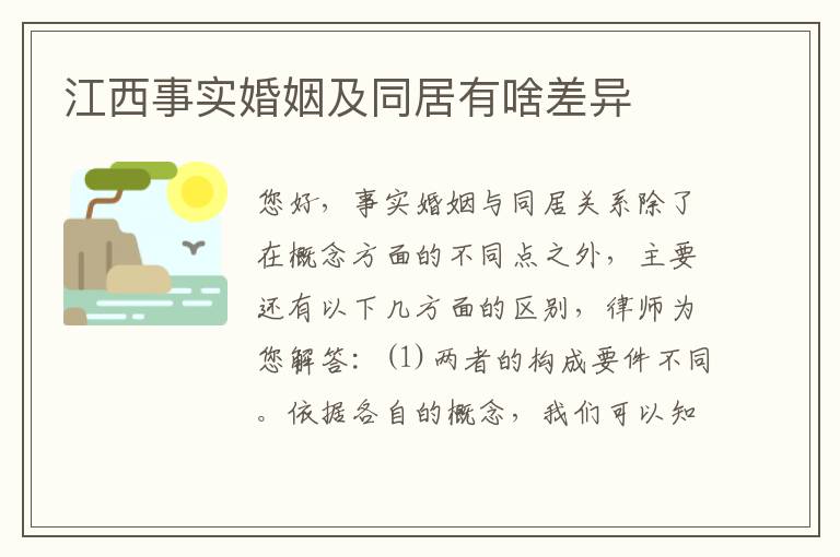 江西事实婚姻及同居有啥差异