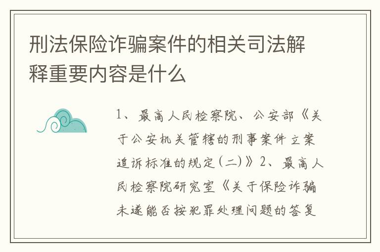 刑法保险诈骗案件的相关司法解释重要内容是什么