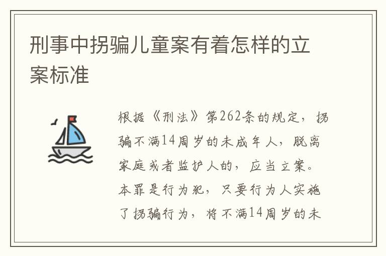 刑事中拐骗儿童案有着怎样的立案标准