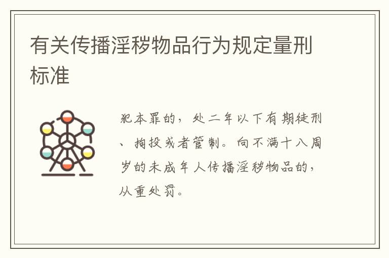 有关传播淫秽物品行为规定量刑标准