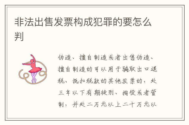 非法出售发票构成犯罪的要怎么判