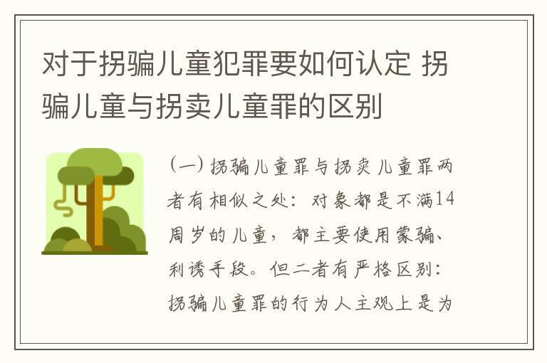 对于拐骗儿童犯罪要如何认定 拐骗儿童与拐卖儿童罪的区别