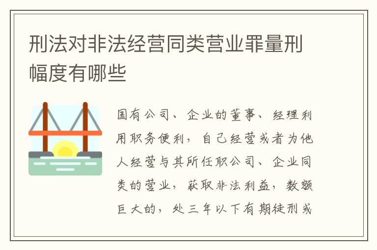 刑法对非法经营同类营业罪量刑幅度有哪些
