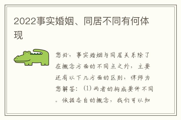 2022事实婚姻、同居不同有何体现