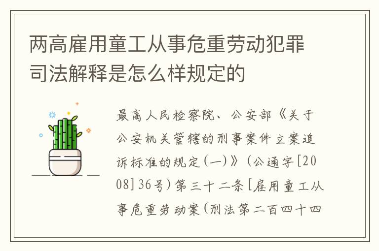 两高雇用童工从事危重劳动犯罪司法解释是怎么样规定的