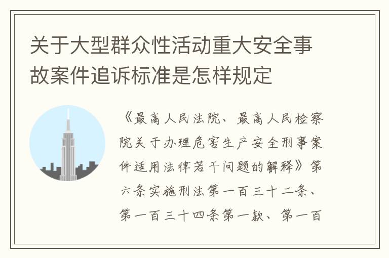 关于大型群众性活动重大安全事故案件追诉标准是怎样规定