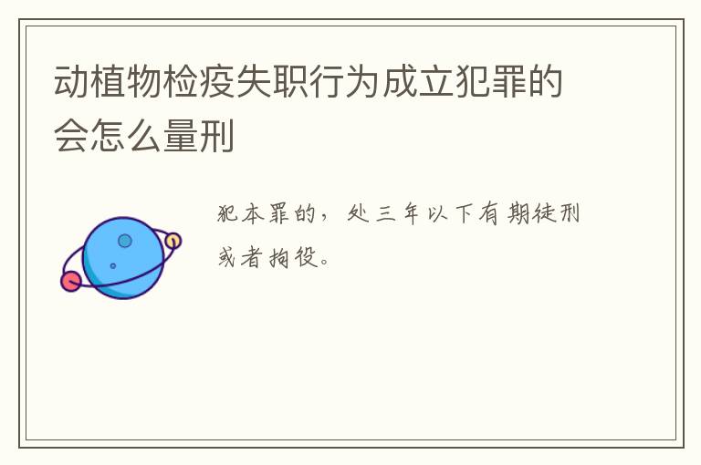 动植物检疫失职行为成立犯罪的会怎么量刑