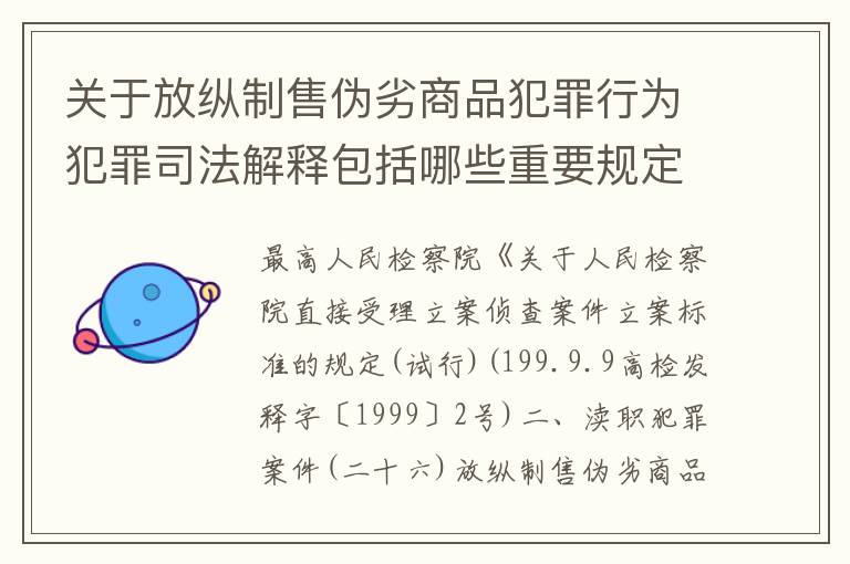 关于放纵制售伪劣商品犯罪行为犯罪司法解释包括哪些重要规定