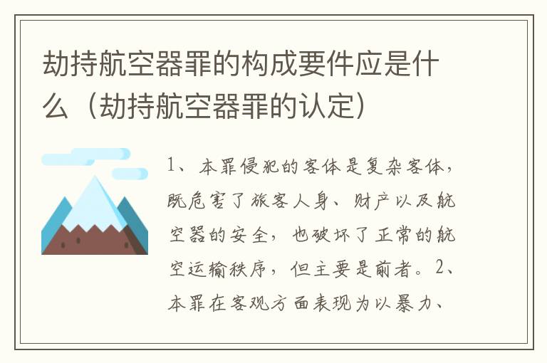 劫持航空器罪的构成要件应是什么（劫持航空器罪的认定）