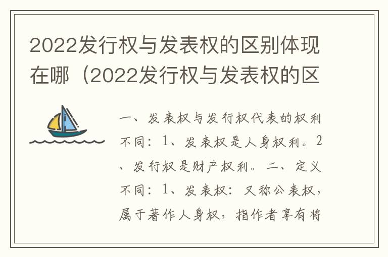2022发行权与发表权的区别体现在哪（2022发行权与发表权的区别体现在哪里）