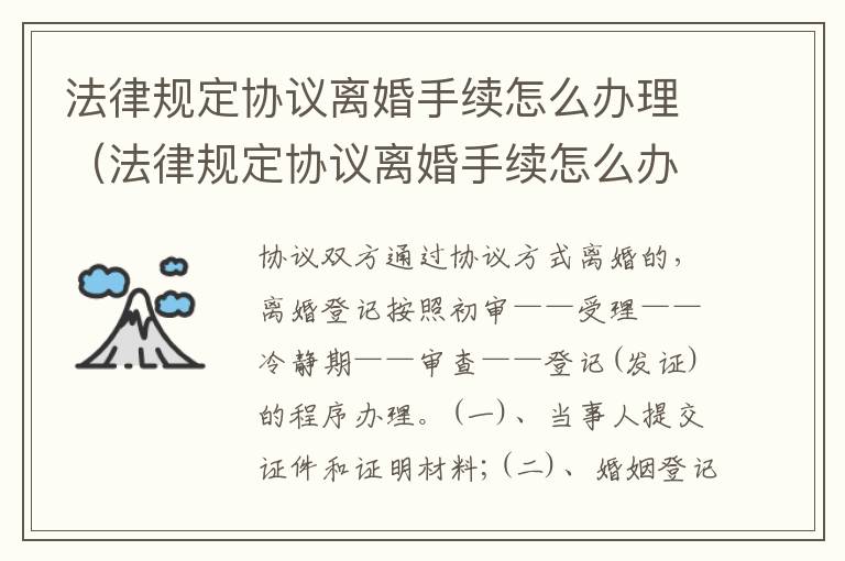法律规定协议离婚手续怎么办理(法律规定协议离婚手续怎么办理的)