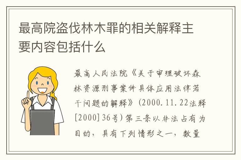 最高院盗伐林木罪的相关解释主要内容包括什么