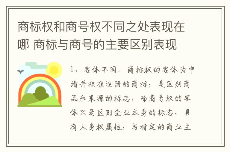 商标权和商号权不同之处表现在哪 商标与商号的主要区别表现