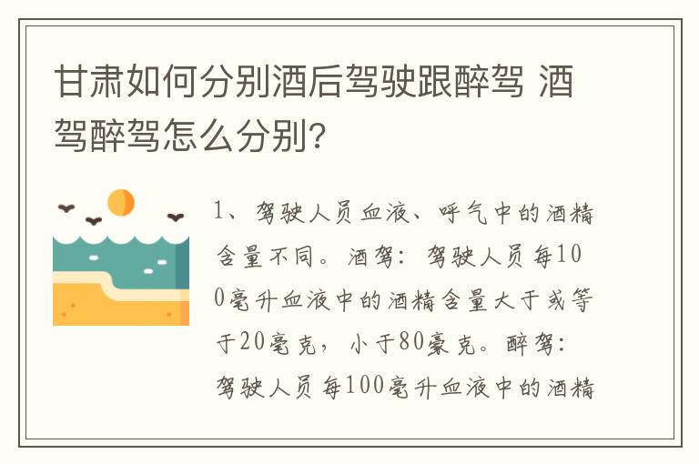 甘肃如何分别酒后驾驶跟醉驾 酒驾醉驾怎么分别?