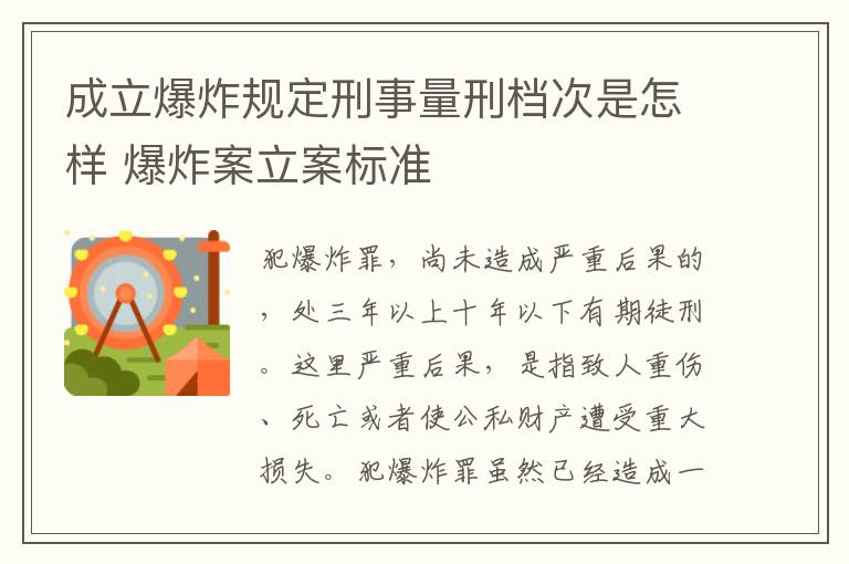 成立爆炸规定刑事量刑档次是怎样 爆炸案立案标准