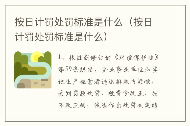 按日计罚处罚标准是什么（按日计罚处罚标准是什么）
