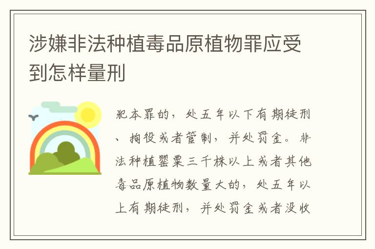 涉嫌非法种植毒品原植物罪应受到怎样量刑