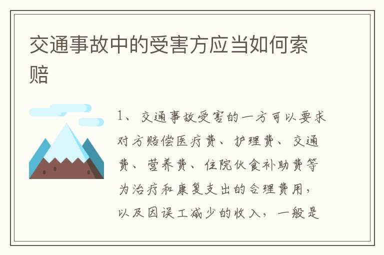 交通事故中的受害方应当如何索赔