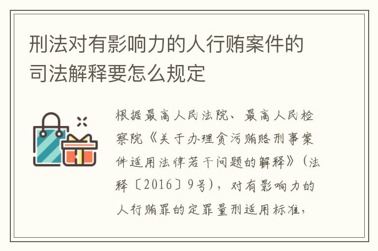 刑法对有影响力的人行贿案件的司法解释要怎么规定
