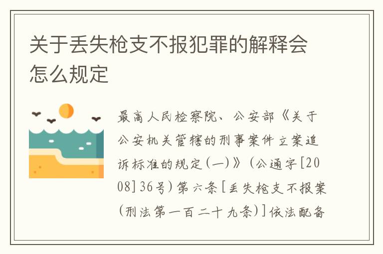 关于丢失枪支不报犯罪的解释会怎么规定