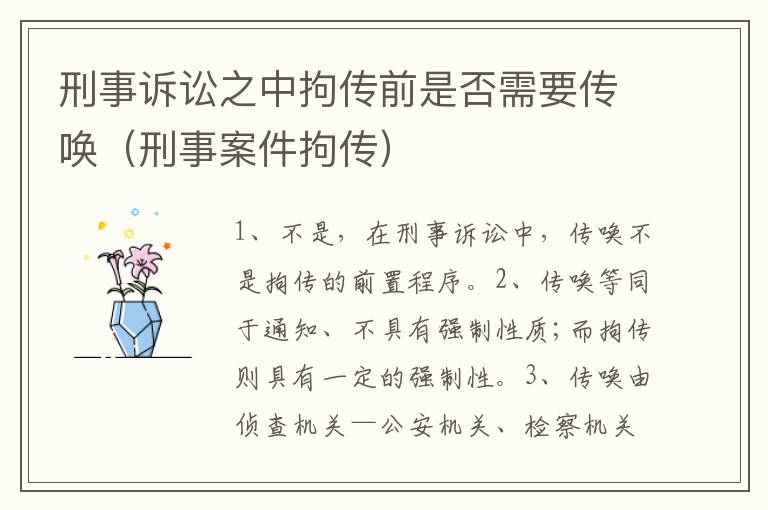 刑事诉讼之中拘传前是否需要传唤（刑事案件拘传）