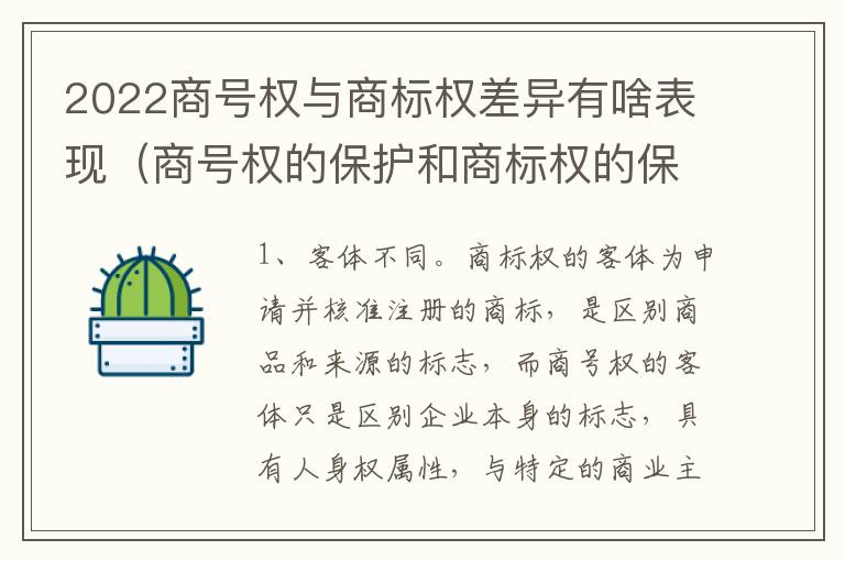 2022商号权与商标权差异有啥表现（商号权的保护和商标权的保护一样是全国性范围的）
