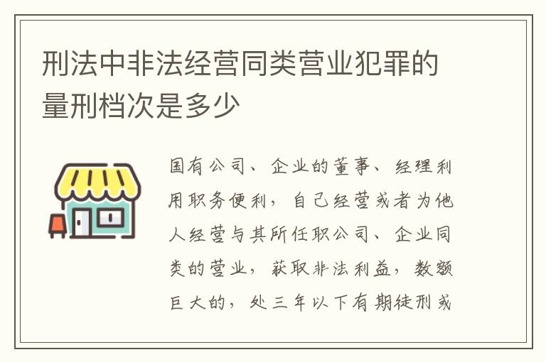 刑法中非法经营同类营业犯罪的量刑档次是多少