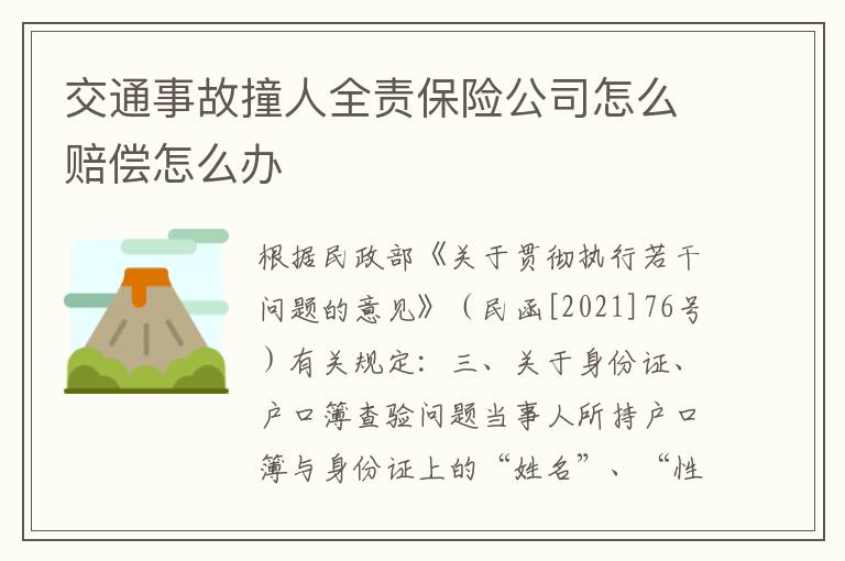交通事故撞人全责保险公司怎么赔偿怎么办