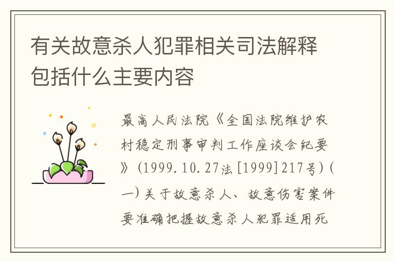 有关故意杀人犯罪相关司法解释包括什么主要内容