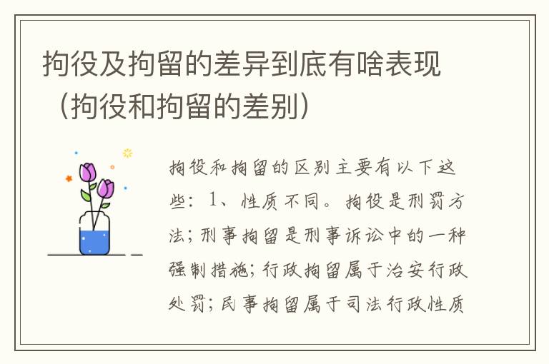 拘役及拘留的差异到底有啥表现（拘役和拘留的差别）