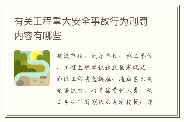 有关工程重大安全事故行为刑罚内容有哪些