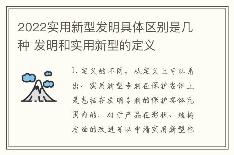 2022实用新型发明具体区别是几种 发明和实用新型的定义