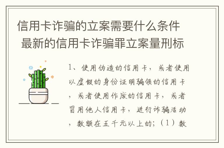信用卡诈骗的立案需要什么条件 最新的信用卡诈骗罪立案量刑标准
