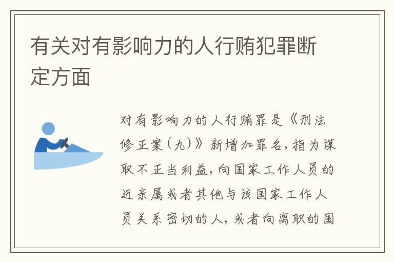 有关对有影响力的人行贿犯罪断定方面