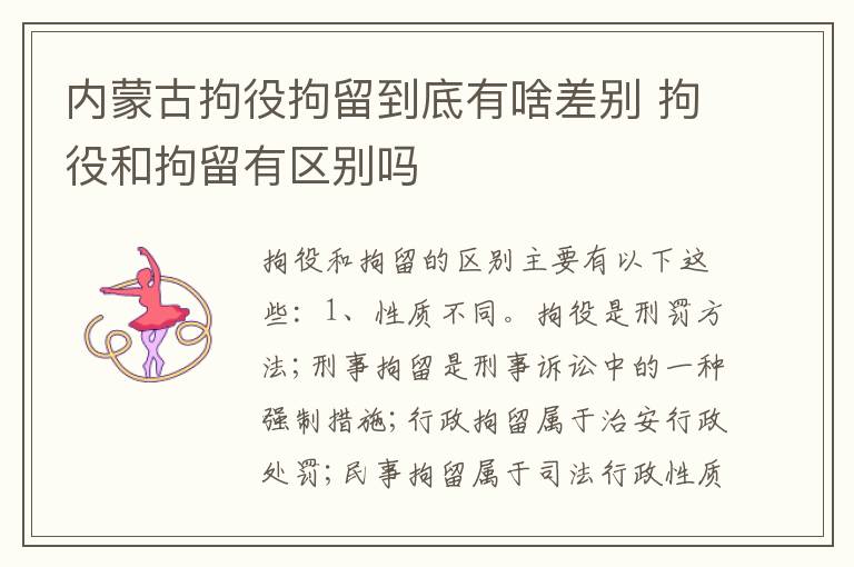 内蒙古拘役拘留到底有啥差别 拘役和拘留有区别吗