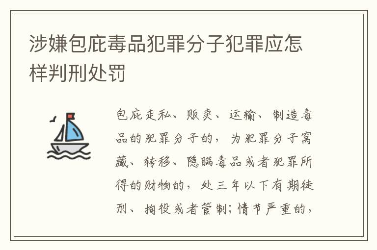 涉嫌包庇毒品犯罪分子犯罪应怎样判刑处罚