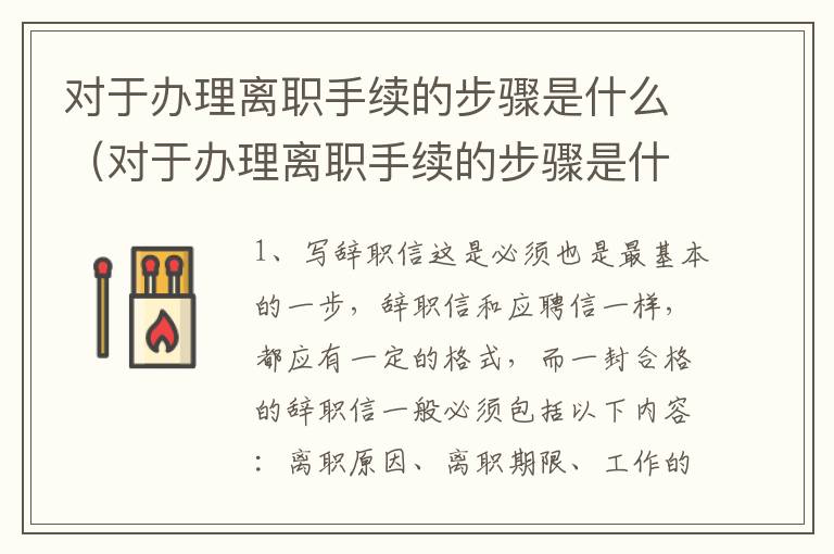 对于办理离职手续的步骤是什么（对于办理离职手续的步骤是什么样的）