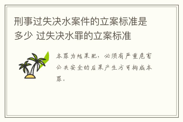 刑事过失决水案件的立案标准是多少 过失决水罪的立案标准