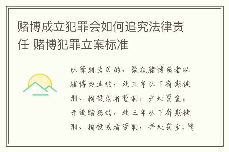 赌博成立犯罪会如何追究法律责任 赌博犯罪立案标准