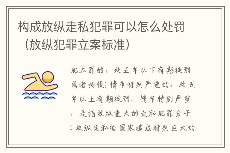 构成放纵走私犯罪可以怎么处罚（放纵犯罪立案标准）