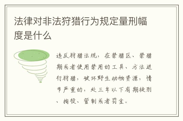 法律对非法狩猎行为规定量刑幅度是什么