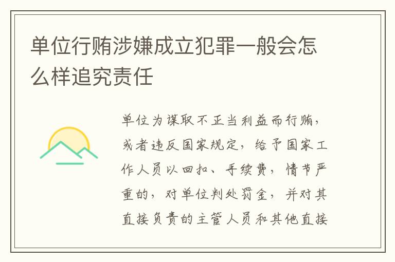 单位行贿涉嫌成立犯罪一般会怎么样追究责任