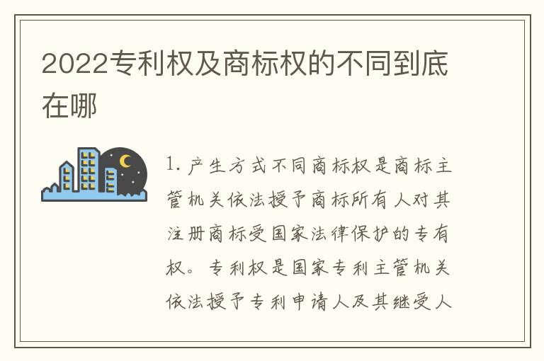 2022专利权及商标权的不同到底在哪