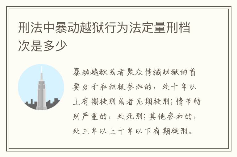 刑法中暴动越狱行为法定量刑档次是多少