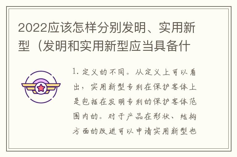2022应该怎样分别发明、实用新型（发明和实用新型应当具备什么条件）